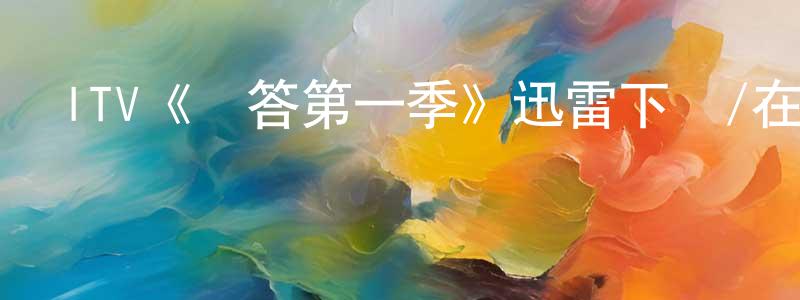 曹海軍的動漫綜藝大全,ITV《問答第一季》迅雷下載/在線觀看/百度云-都市/情感-美劇天堂